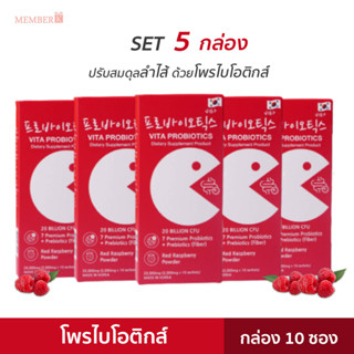 [SET 5 กล่อง] Vita Probiotics โพรไบโอติกส์ พรีไบโอติกส์ กล่อง 10 ซอง พร้อมทาน จุลินทรีย์ดีเพื่อลำไส้ ท้องผูก ผิวแพ้ง่าย