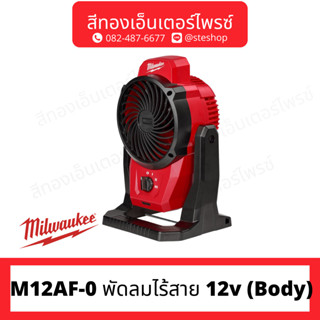 MILWAUKEE M12AF-0 พัดลมไร้สาย 12v (Body)