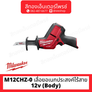 MILWAUKEE M12CHZ-0 เลื่อยอเนกประสงค์ไร้สาย 12v (Body)