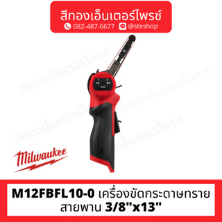 MILWAUKEE M12FBFL10-0 เครื่องขัดกระดาษทรายสายพาน 3/8"x13"