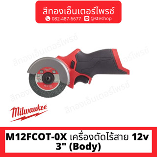 MILWAUKEE M12FCOT-0X เครื่องตัดไร้สาย 12v 3" (Body)