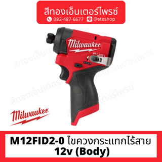 MILWAUKEE M12FID2-0 ไขควงกระแทกไร้สาย 12v (Body)