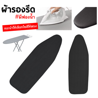 ผ้ารองรีดฟองน้ำเกรดพรีเมียม ถูกที่สุดในshopeeสินค้าคุณภาพ งานคนไทย ผ้ารองรีด รองรีด รองเตารีด ironing