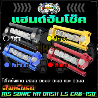 แฮนด์จับโช๊ค แฮนด์จับโช๊ค แฮนด์หมอบ R15, KR Sonic Dash Ls CBR-150 สแตนเลสแท้