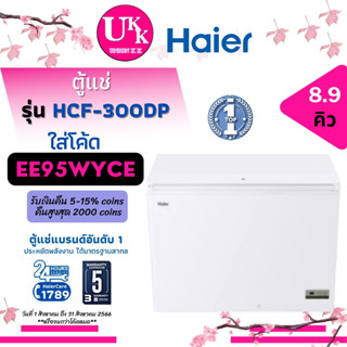 HAIER ตู้แช่แข็ง รุ่น HCF-300DP ขนาด 8.9 คิว ตู้แช่เย็น ตู้แช่แข็ง ( CR-A249 HCF-300 HCF300 )