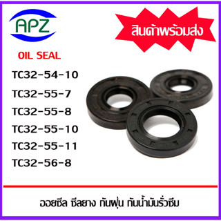 ออยซีล ซีลยางกันฝุ่นกันน้ำมันรั่วซึม TC32-54-10 TC32-55-7 TC32-55-8 TC32-55-10 TC32-55-11 TC32-56-8 ( Oil sael )