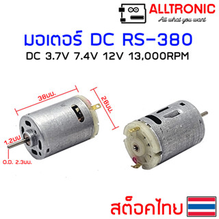 มอเตอร์ รอบเร็ว DC 3.7V 7.4V 12V เบอร์ RS380 DC Motor 380