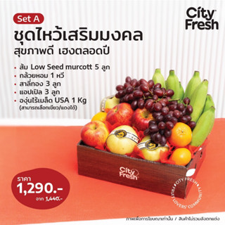 CityFresh รวมผลไม้มงคลมาให้ไหว้ ครบ จบในเซ็ต