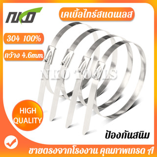 เคเบิ้ลไทร์ เคเบิ้ลไทร์สแตนเลส 304 กว้าง 4.6mm x100-400mm สายรัดสแตนเลส สายรัดเคเบิ้ลไทร์ ห่อละ 100ชิ้น