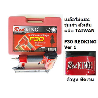 F30RED รุ่นดังเดิม original RedKing F30 ปืนยิงตะปู ใช้ลม ขาเดี่ยว ความยาวขาตะปู ยิงได้ 10มม. - 30มม