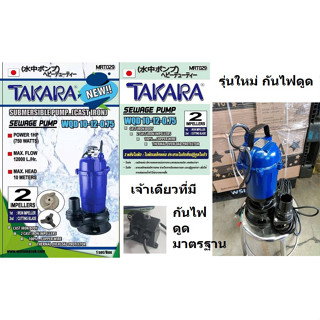 MRT029 / WQD10-12-0.75  ปั้มไดโว่ 750W ปั้มแซ่ จุ่ม 1HP งานหนัก *ดูดโคลน* 2 นิ้ว TAKARA สินค้าเเท้รับประกันจากผู้เเทนจำห