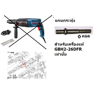 2-26DFR#28 แกนกระแทก สว่านโรตารี่ Bosch (เครื่องแท้) รุ่น GBH 2-26 DFR (แกนกระทุ้งจะมีลักษณะคอด) แกนยาว อะไหล่สว่าน