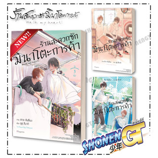 หนังสือ ร้านสะดวกซักมินาโตะการค้า  (Mg)1-3 แยกเล่มนิยายวัยรุ่น Yaoi