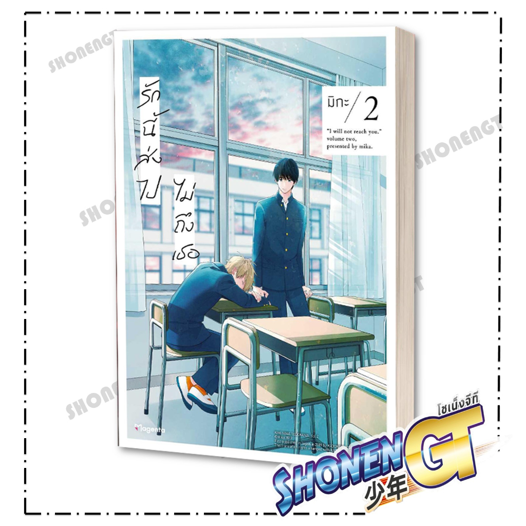 หนังสือ รักนี้ส่งไปไม่ถึงเธอ เล่ม 1-6 (Mg) #นิยายวัยรุ่น Yaoi,สนพ.PHOENIX Magenta,มิกะ - รูปที่ 2