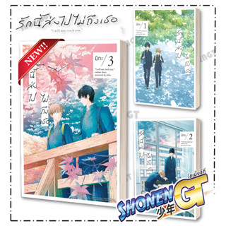 [พร้อมส่ง] หนังสือรักนี้ส่งไปไม่ถึงเธอ เล่ม 1-3 (Mg)#นิยายวัยรุ่น Yaoi,สนพ.PHOENIX Magenta,มิกะ