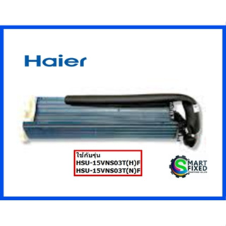 แผงรังผึ้งอะไหล่แอร์ไฮเออร์/Evaporator assy/Haier/A0010720046CB/อะไหล่แท้จากโรงงาน