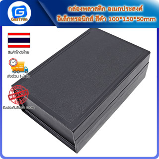 กล่องพลาสติก อเนกประสงค์ อิเล็กทรอนิกส์ สีดำ 100*150*50mm