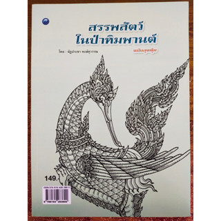 หนังสือฝึกการวาดภาพ : สรรพสัตว์ในป่าหิมพานต์ (ฉบับสุดคุ้ม)