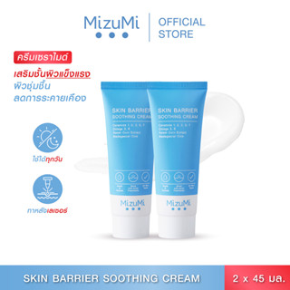 [แพ็คคู่] MizuMi Skin Barrier Soothing Cream 45g ครีมเซราไมด์ เสริมชั้นผิว ผิวแข็งแรง ลดอาการผิวแห้งคัน ผิวแพ้ง่าย ผิวแ