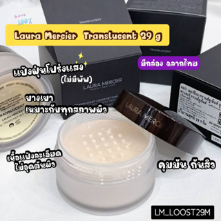 (มีกล่อง) Laura mercier แป้งฝุ่นTranslucent 29 g