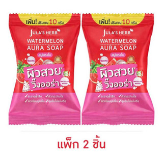 จุฬาเฮิร์บ สบู่แตงโม/ดาวเรือง 70g.(แพ็ค2 ชิ้น)