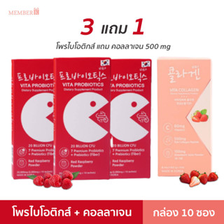 [3 ฟรี 1] Vita Probiotics โพรไบโอติกส์ พรีไบโอติกส์ กล่อง 10 ซอง จุลินทรีย์ดีเพื่อลำไส้ ท้องผูก ฟรี คอลลาเจน 500 mg