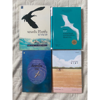 โจนาธาน ลิฟวิงสตัน นางนวล Jonathan Livingston Seagull, คือหนึ่ง, มายา Illusions / ริชาร์ด บาก Richard Bach