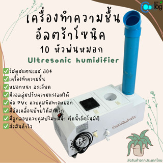 เครื่องทำความชื้น อัลตร้าโซนิค 10 หัว 1ท่อพ่นหมอก ตกแต่งสวน