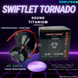 Swiftlet Tornado GM-550 ลำโพงบ้านนกแอ่น เสียงใส คมชัด ธรรมชาติ ลำโพงนอก-นำ