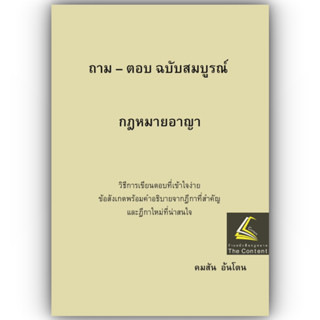 ถาม-ตอบ ฉบับสมบูรณ์ กฎหมายอาญา / โดย : คมสัน อ้นโตน / ปีที่พิมพ์ : กันยายน 2566