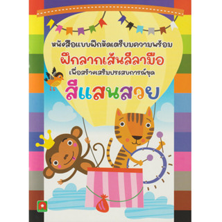 Aksara for kids หนังสือเด็ก แบบฝึกหัด ฝึกลากเส้น ลีลามือ สีแสนสวย (ปรับปรุงใหม่)