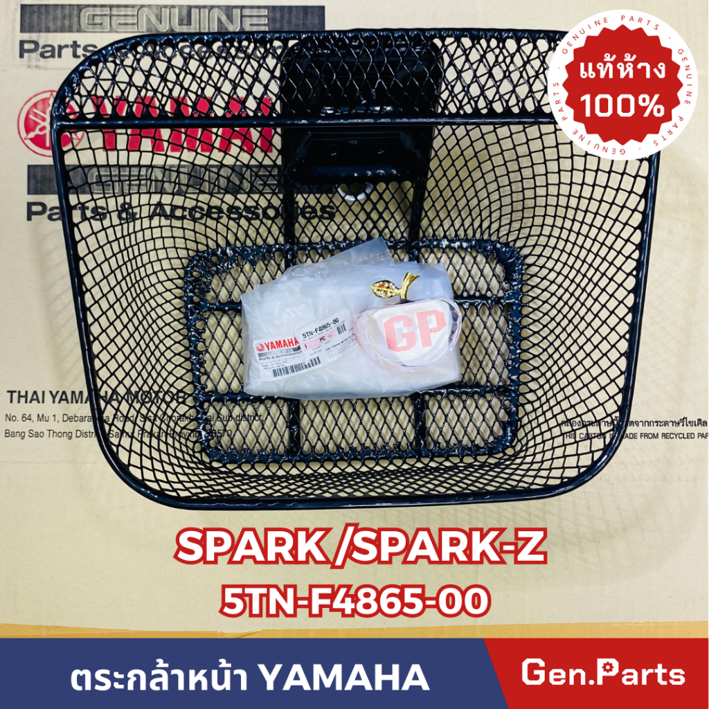 แท้ห้าง ตะกร้าหน้า SPARK RX / Z / R / NANO สีดำ แท้ศูนย์ YAMAHA รหัส 5TN-F4865-00 สปาร์ค นาโน