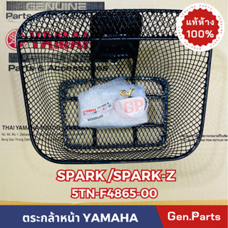 💥แท้ห้าง💥 ตะกร้าหน้า SPARK SPARK-Z สีดำ แท้ศูนย์ YAMAHA รหัส 5TN-F4865-00