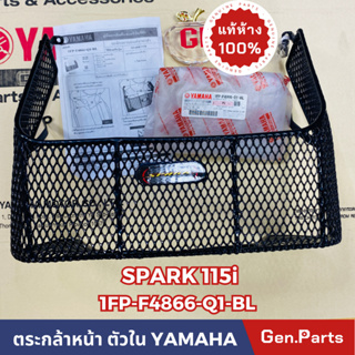 💥แท้ห้าง💥 ตะกร้าหน้า SPARK115i ตัวใน สีดำ แท้ศูนย์ YAMAHA รหัส 1FP-F486-Q1-BL มีน๊อตพร้อมติดตั้ง