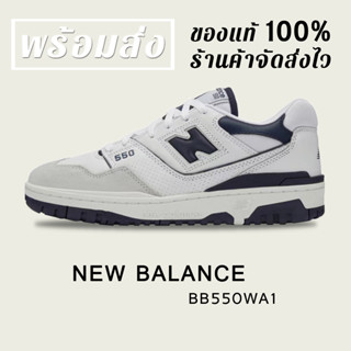 *พร้อมส่ง*แท้💯% NEW BALANCE 550 NB BB550WA1 NAVY BLUE SNEAKERS