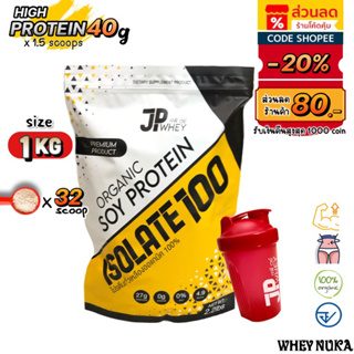 JP Whey โปรตีนพืช  โปรตีนลดน้ำหนัก ลดไขมัน เพิ่มกล้ามเนื้อ เวย์โปรตีน Isolate Soy Protein Organic