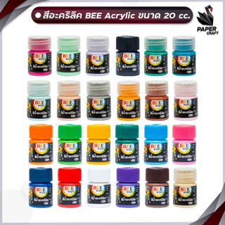 สีอะคริลิค 20 มล.  BEE Acrylic Color สีพาสเทล สีมุก สีสะท้อนแสง