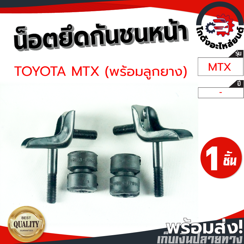 น็อตยึดกันชน โตโยต้า ไมตี้ ปี 1987-1997 พร้อมลูกยาง (1ชุด=4ชิ้น) TOYOTA MTX 1987-1997 โกดังอะไหล่ยนต์ อะไหล่ยนต์