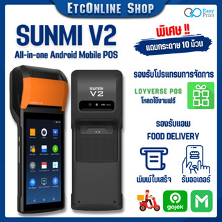 Sunmi V2 เครื่องพิมพ์ใบเสร็จ 4G รองรับ Lineman Graบ Get ประกัน 1 ปี แท้100%