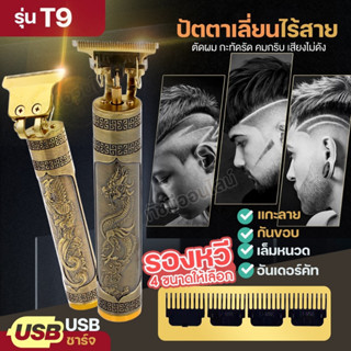 VINTAGE T9 ปัตตาเลี่ยน ไร้สาย เครื่องตัดผมไฟฟ้า บัตตาเลี่ยน แบบชาร์จไฟ แบตเตอเลี่ยน อุปกรณ์ตัดผม กันขอบ แกะลาย อุปกรณ์คร