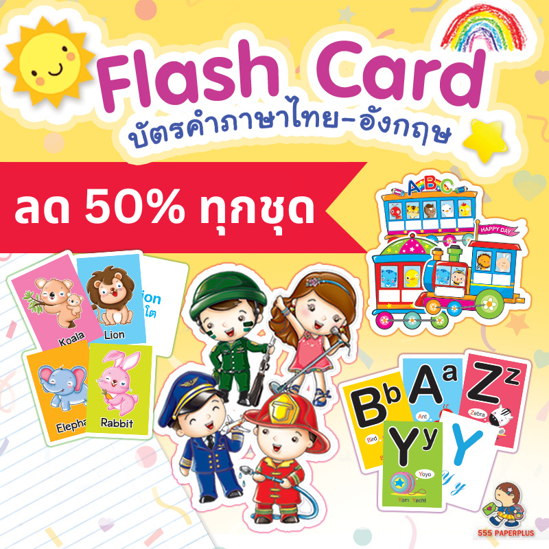 555paperplus Clearance sale!! บัตรคำสอนภาษาอังกฤษ Flashcard ภาษาอังกฤษ  ชุดสัตว์ อาชีพ ยานพาหนะ รูปร่างรูปทรง(MP226)