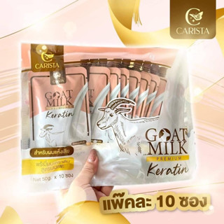 (ยกแพ็ค 10ซอง) เคราตินนมแพะ Goat Milk Keratin เคราติน สูตรนมแพะ 50 g. CARISTA คาริสต้า