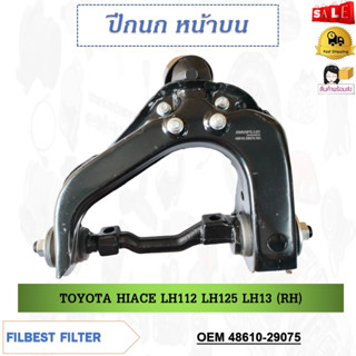 ปีกนก หน้าบน TOYOTA HIACE LH112 LH125 LH13 ** กรุณาเลือกข้าง ** รหัส 48630-29075 (LH) / 48610-29075 (RH)