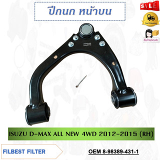 ปีกนก หน้าบน ISUZU D-MAX ALL NEW 4WD 2012-2015 ** กรุณาเลือกข้าง ** รหัส 8-98389-432-1 (LH) / 8-98389-431-1 (RH)