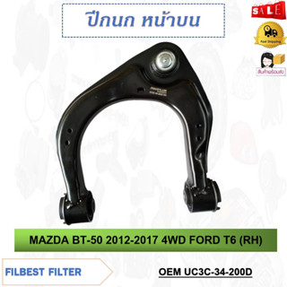 ปีกนก หน้าบน MAZDA BT-50 2012-2017 4WD FORD T6 ** กรุณาเลือกข้าง ** รหัส UC3C-34-250D (LH) / UC3C-34-200D (RH)