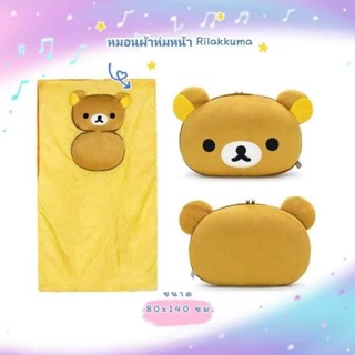 หมอนผ้าห่ม หน้าRILAKUMA #ริลัคคุมะ