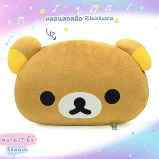 หมอนสอดมือ RILAKKUMA #ริลัคคุมะ เจ้าหมีขี้เกียจ