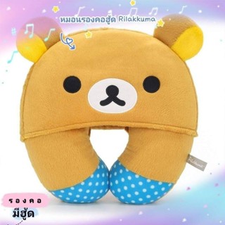 หมอนรองคอ RILAKKUMA มีหมวกฮู้ด #ริลัคคุมะ เจ้าหมีขี้เกียจ