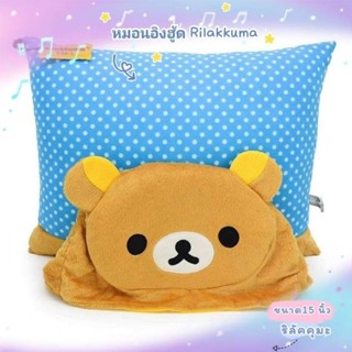 หมอนอิง มีหมวกฮู้ด RILAKKUMA #เจ้าหมีขี้เกียจ ริลัคคุมะ