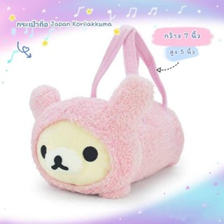 กระเป๋าถือ ทรงเจแปน Korilakkuma #โคะริลัคคุมะเจ้าหมีขี้เกียจตัวเล็ก